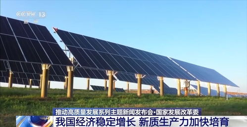 国家发改委 经济稳定增长，智能科技引领新质生产力加速培育